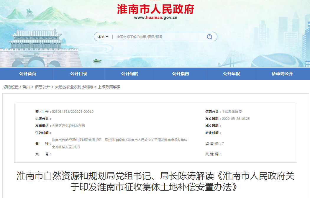 淮南市自然資源和規劃局黨組書記、局長陳濤解讀《淮南市人民政府關于印發淮南市征收集體土地補償安置辦法》