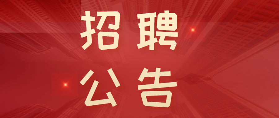 事業編制！淮南公開招聘！