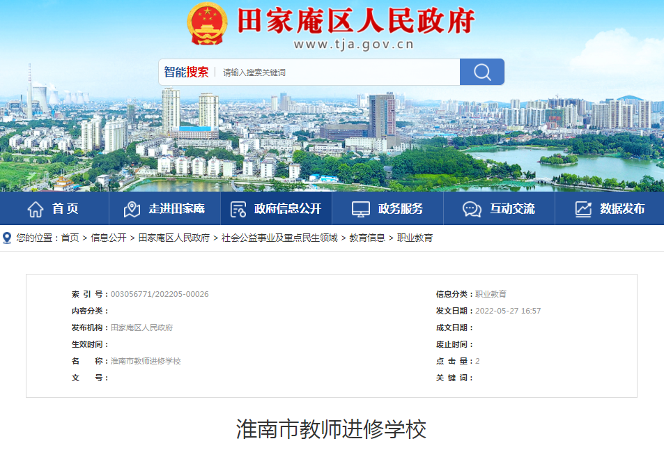 淮南市教師進修學校