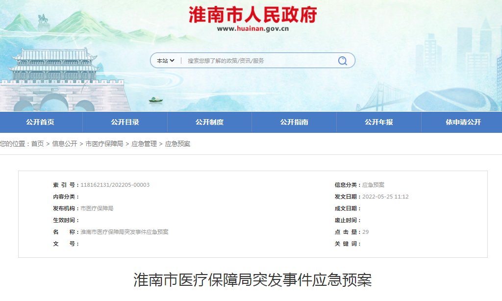 淮南市醫療保障局突發事件應急預案