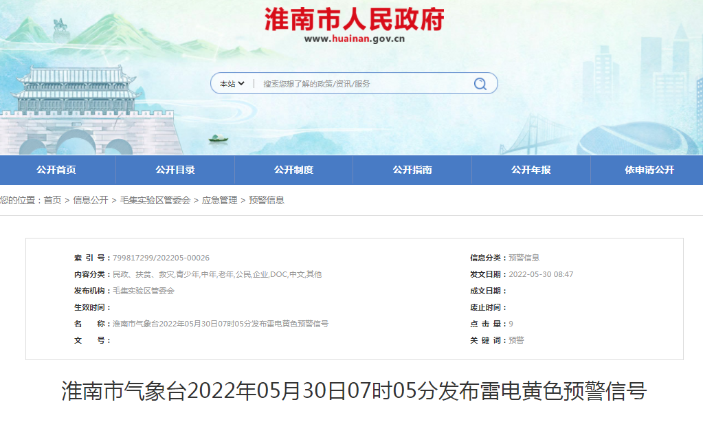 淮南市氣象臺2022年05月30日07時05分發布雷電黃色預警信號