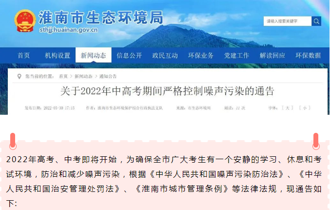 淮南關于2022年中高考期間嚴格控制噪聲污染的通告