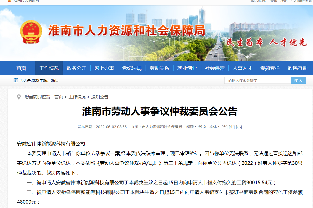  淮南市勞動人事爭議仲裁委員會公告