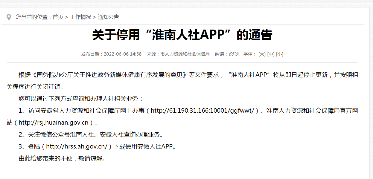 關于停用“淮南人社APP”的通告