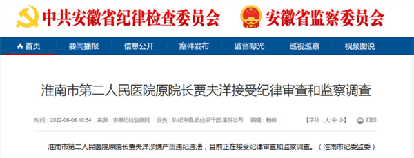 涉嫌嚴重違紀違法，淮南市某醫院院長被查.....