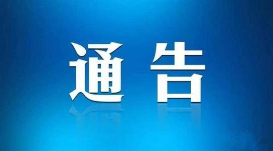 淮南市新冠肺炎疫情防控應急綜合指揮部辦公室最新通告