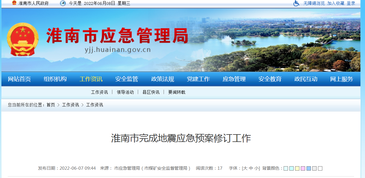 淮南市完成地震應急預案修訂工作