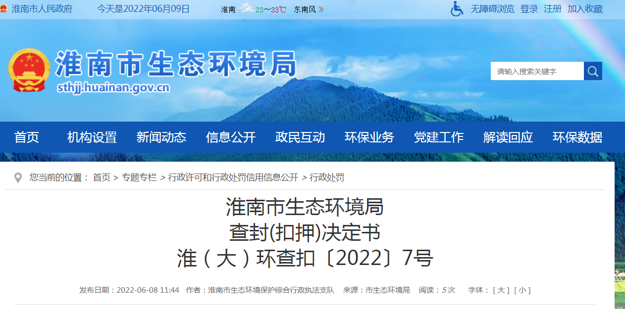淮南市生態環境局 查封(扣押)決定書