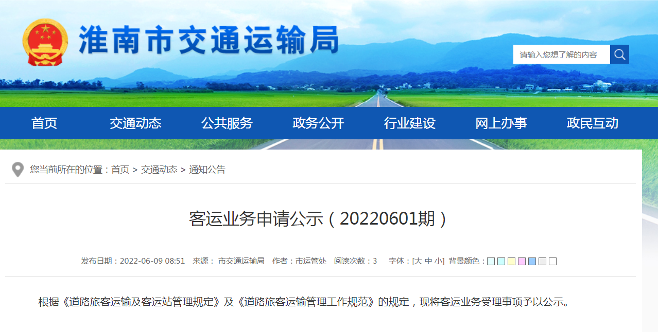 淮南市淮汽汽車運輸有限公司客運業務申請公示