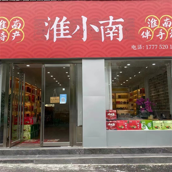 淮小南淮南特產集合店——淮南的味道、家鄉的味道