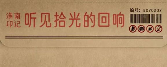 淮南故事 |【拾光里】聽見拾光的回響，看見繁華的未來！