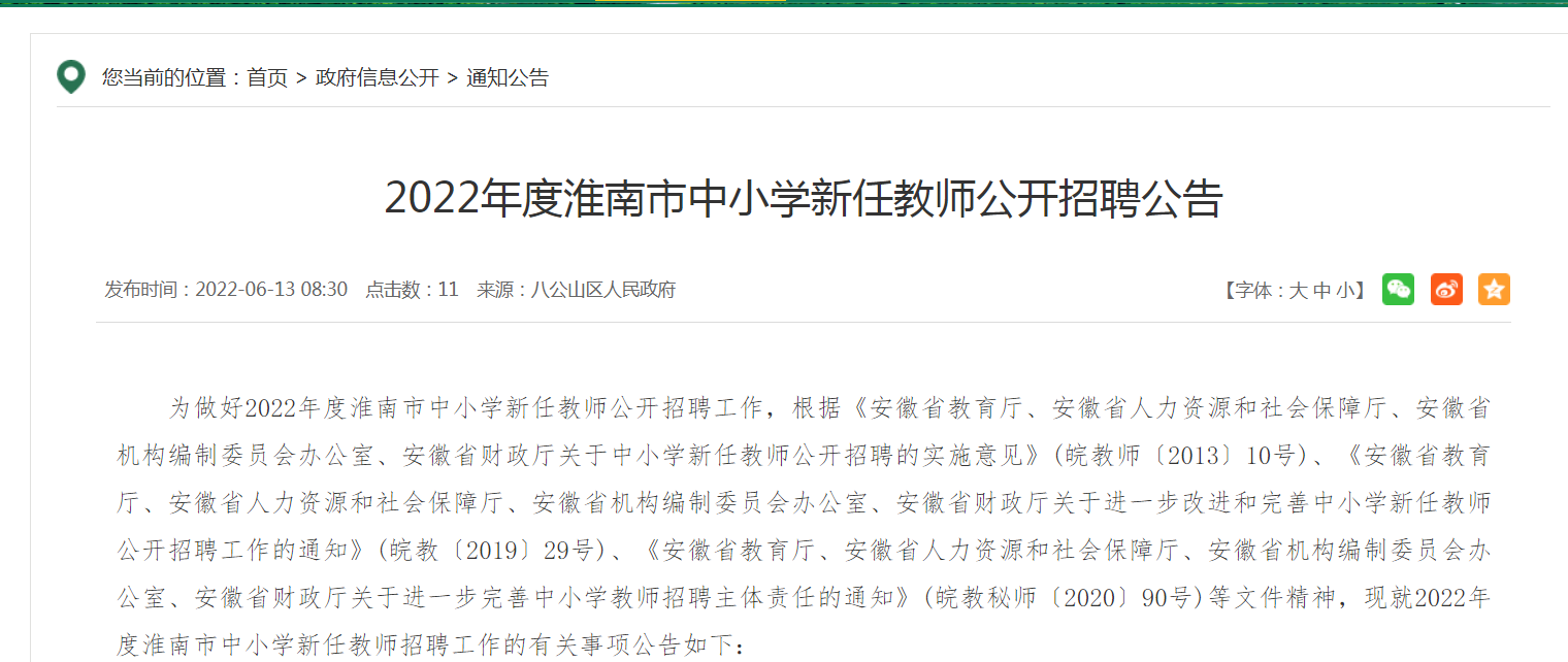 2022年度淮南市中小學新任教師公開招聘公告
