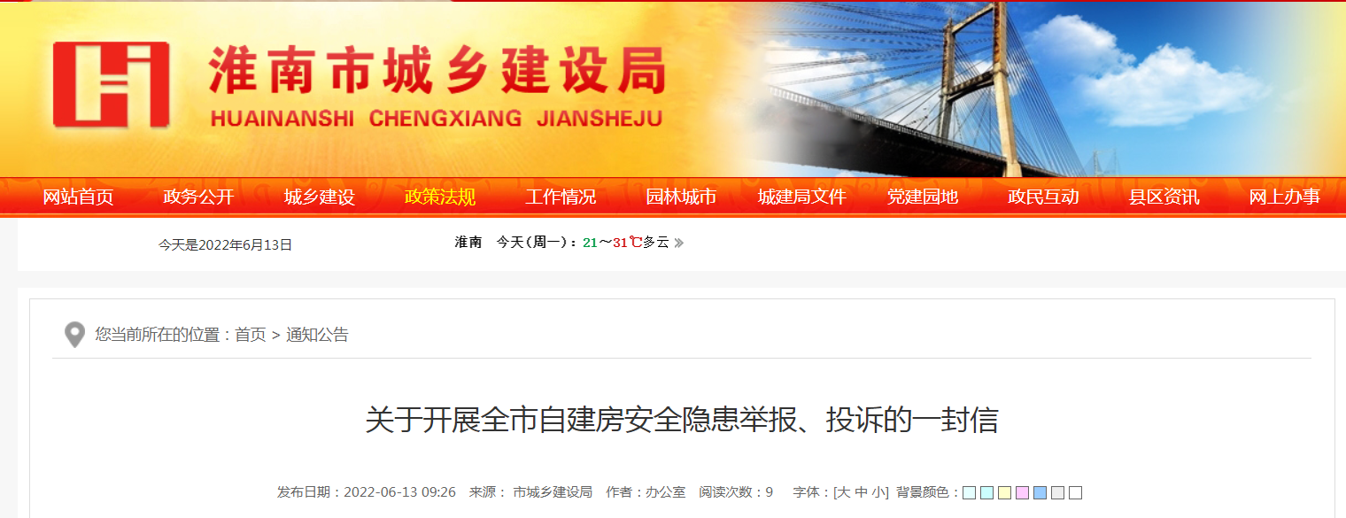 關于開展淮南市自建房安全隱患舉報、投訴的一封信