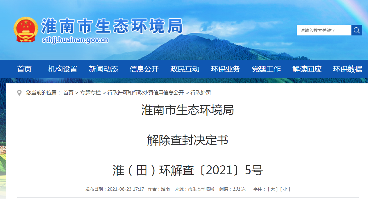 淮南市生態環境局  解除查封決定書