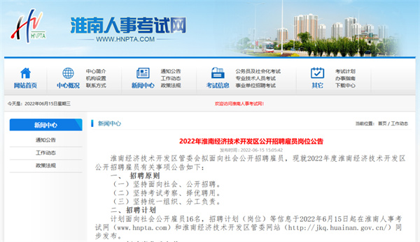 2022年淮南經濟技術開發區 公開招聘雇員崗位公告