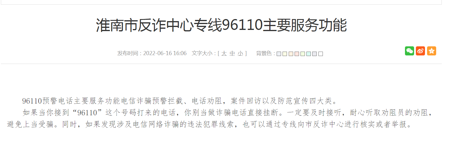 淮南市反詐中心專線96110主要服務功能