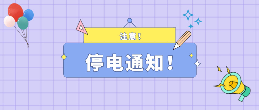 注意！淮南7月13日-7月18日停電通知！