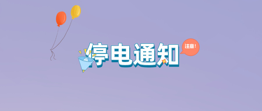 注意了！淮南8月3日-8月8日停電通知！