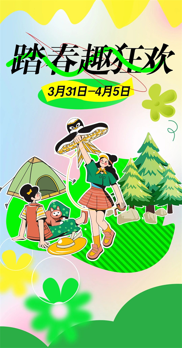 踏春趣狂歡｜淮南百大清明假期這么多優惠，太幸福啦！