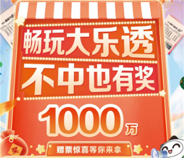 ?暢玩大樂透，不中也有獎！1000萬贈票驚喜等你來拿