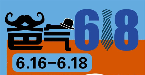爸氣618 | 送給爸爸的禮物，盡在618狂歡購物節！