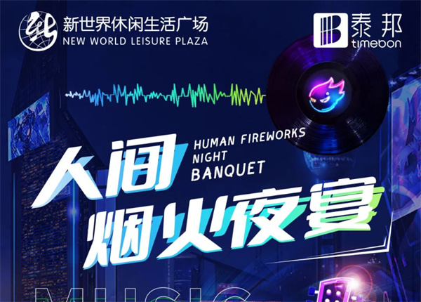 7月冰爽季 | 啤酒龍蝦炫不停！就在新世界人間煙火夜宴！