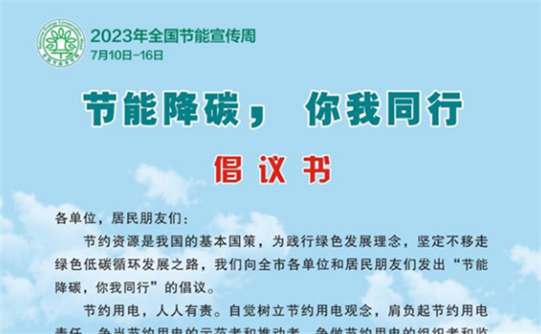 淮南市發布“節能降碳你我同行”倡議書