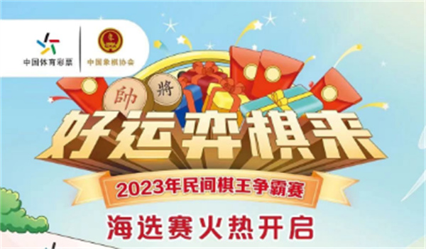 棋盤逐鹿！2023年體彩民間棋王爭霸賽開賽啦
