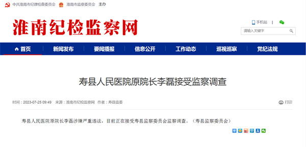 涉嫌嚴重違法，淮南某人民醫院原院長被查！