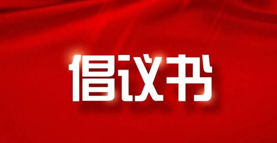 積極維護防汛救災網絡秩序倡議書