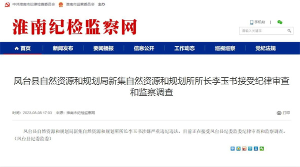 嚴重違法違紀！淮南又有兩名干部接受審查！