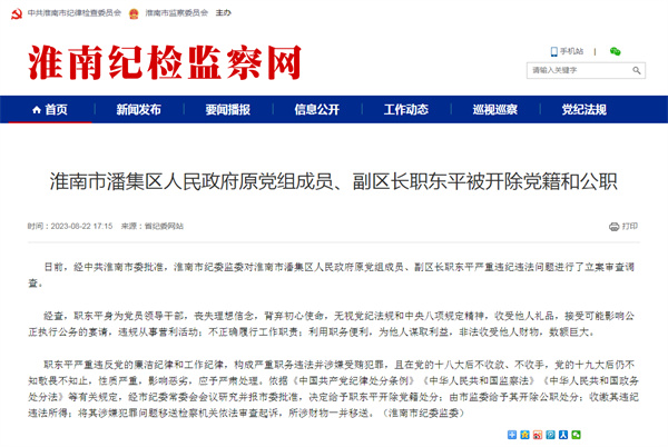淮南市一領(lǐng)導(dǎo)干部被開(kāi)除黨籍和公職！