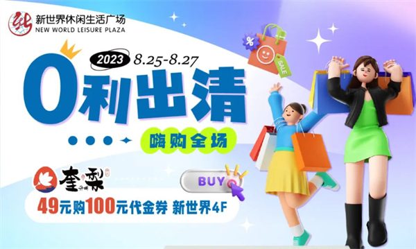 抓住暑假的尾巴！新世界零利出清！嗨購全場！