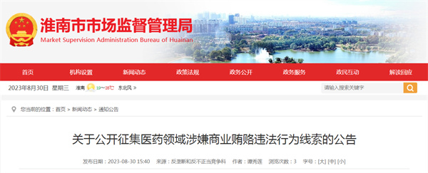 淮南關于公開征集醫藥領域涉嫌商業賄賂違法行為線索的公告