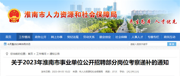 關于2023年淮南市事業單位公開招聘部分崗位考察遞補的通知
