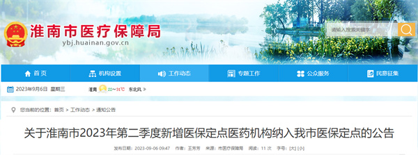 關于淮南市2023年第二季度新增醫保定點醫藥機構納入我市醫保定點的公告