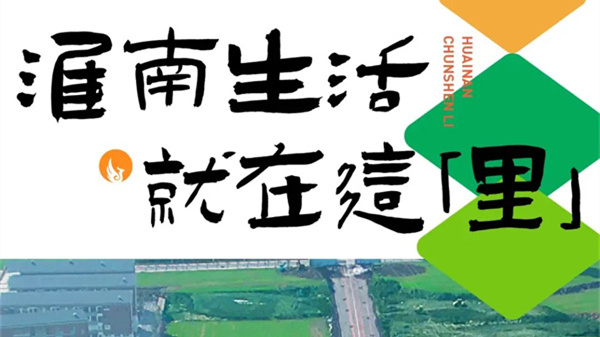 重構(gòu)淮南休閑生活范本，引領(lǐng)城市商業(yè)新風(fēng) —— 大型文旅商業(yè)街區(qū)「淮南·春申里」來了！