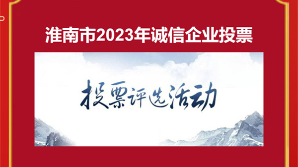 淮南市2023年誠(chéng)信企業(yè)評(píng)選活動(dòng)投票通道開啟！