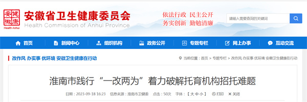 淮南市踐行“一改兩為”著力破解托育機構招托難題