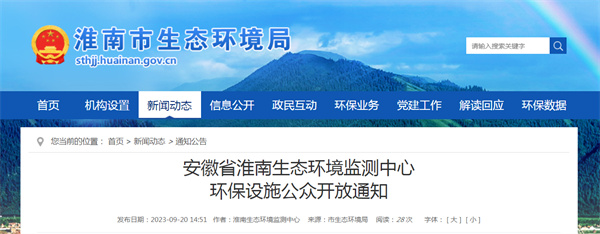 淮南生態環境監測中心環保設施公眾開放通知