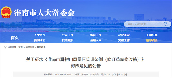 關于征求《淮南市舜耕山風景區管理條例（修訂草案修改稿）》修改意見的公告