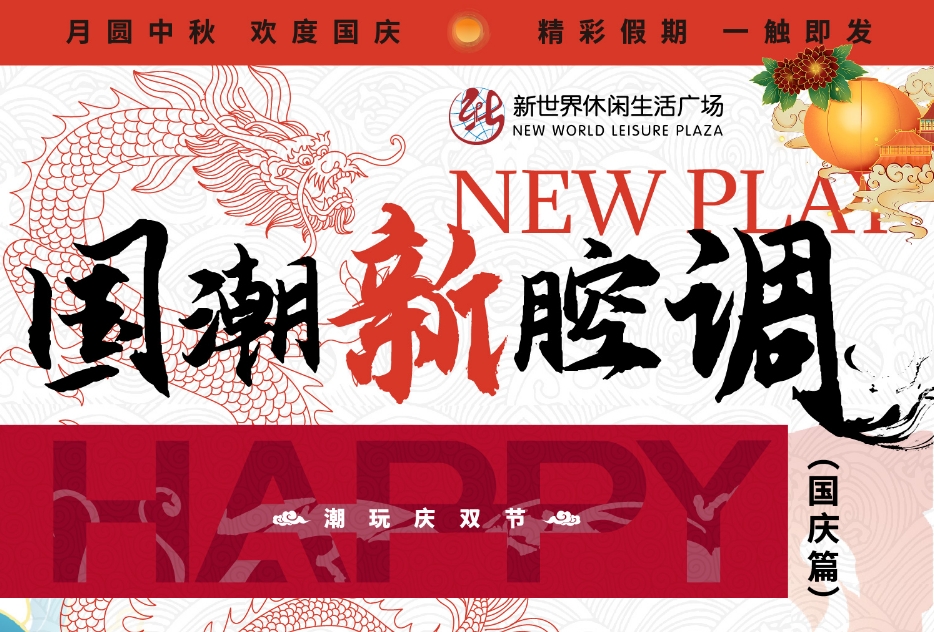 “潮趣”迎雙節，淮南這個商場節日氛圍已拉滿！快來GET這份潮玩攻略?。╬art2）