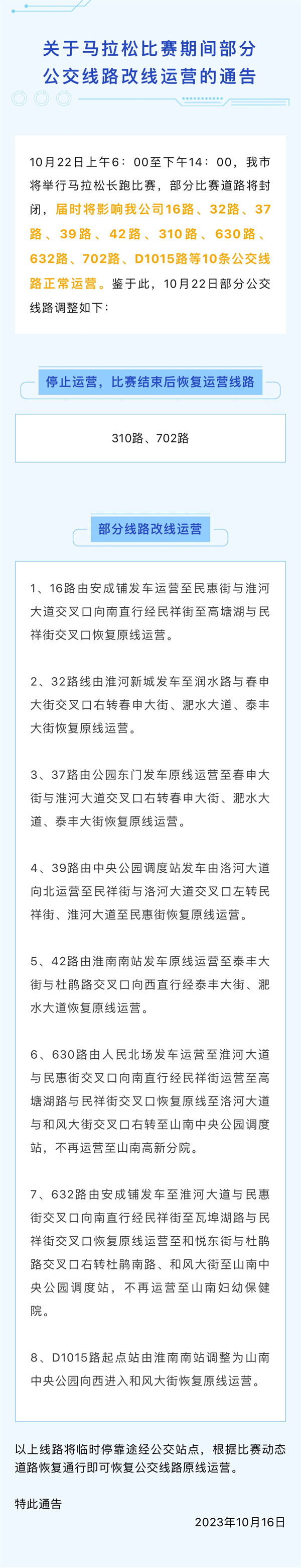 10月22日上午6：00至下午14：00，我市將舉行馬拉松長跑比賽，部分比賽道路將封閉，屆時將影響我公司16路、32路、37路、39路、42路、310路、630路、632路、702路、D1015路等10條公交線路正常運營。鑒于此，10月22日部分公交線路調整如下：.jpg
