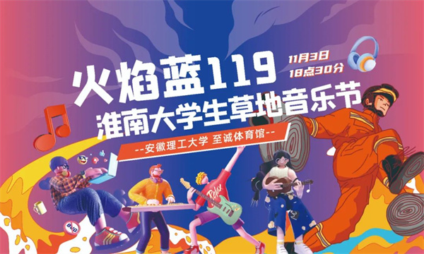 征集｜ 首屆“火焰藍119”淮南大學生音樂節活動LOGO，邀您來設計！