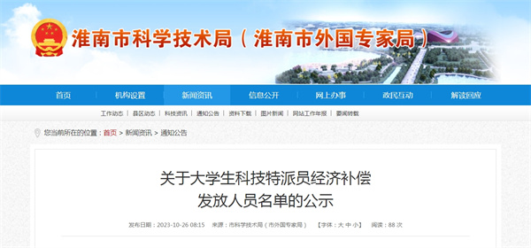 關于大學生科技特派員經(jīng)濟補償發(fā)放人員名單的公示