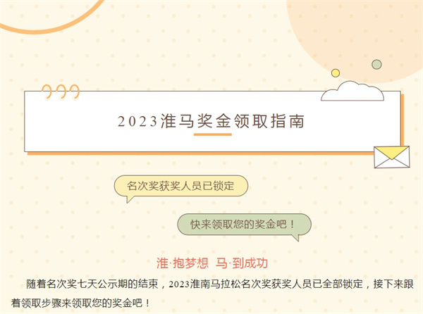 2023淮馬 | 名次獎獲獎人員已鎖定，快來領取您的獎金吧！