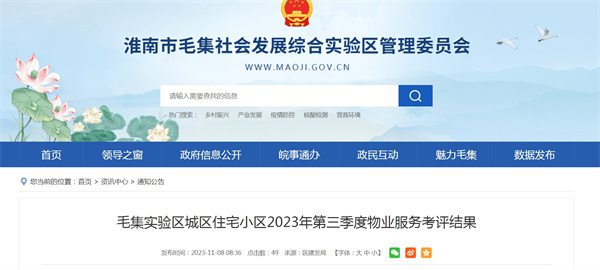 淮南毛集實驗區城區住宅小區2023年第三季度物業服務考評結果
