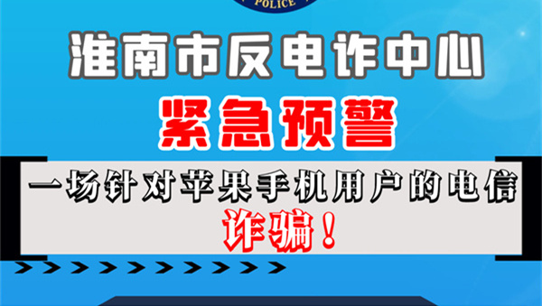 蘋果手機(jī)用戶請(qǐng)注意！淮南反詐發(fā)布緊急預(yù)警
