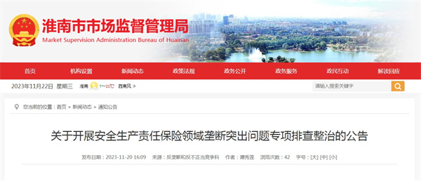 關于開展安全生產責任保險領域壟斷突出問題專項排查整治的公告.jpg