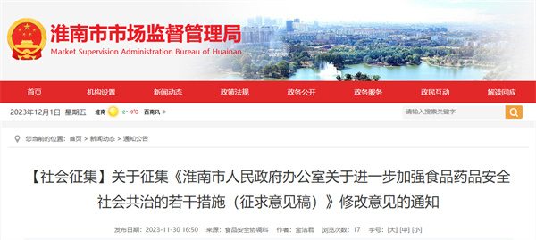 【社會(huì)征集】關(guān)于征集《淮南市人民政府辦公室關(guān)于進(jìn)一步加強(qiáng)食品藥品安全社會(huì)共治的若干措施(征求意見(jiàn)稿)》修改意見(jiàn)的通知.jpg